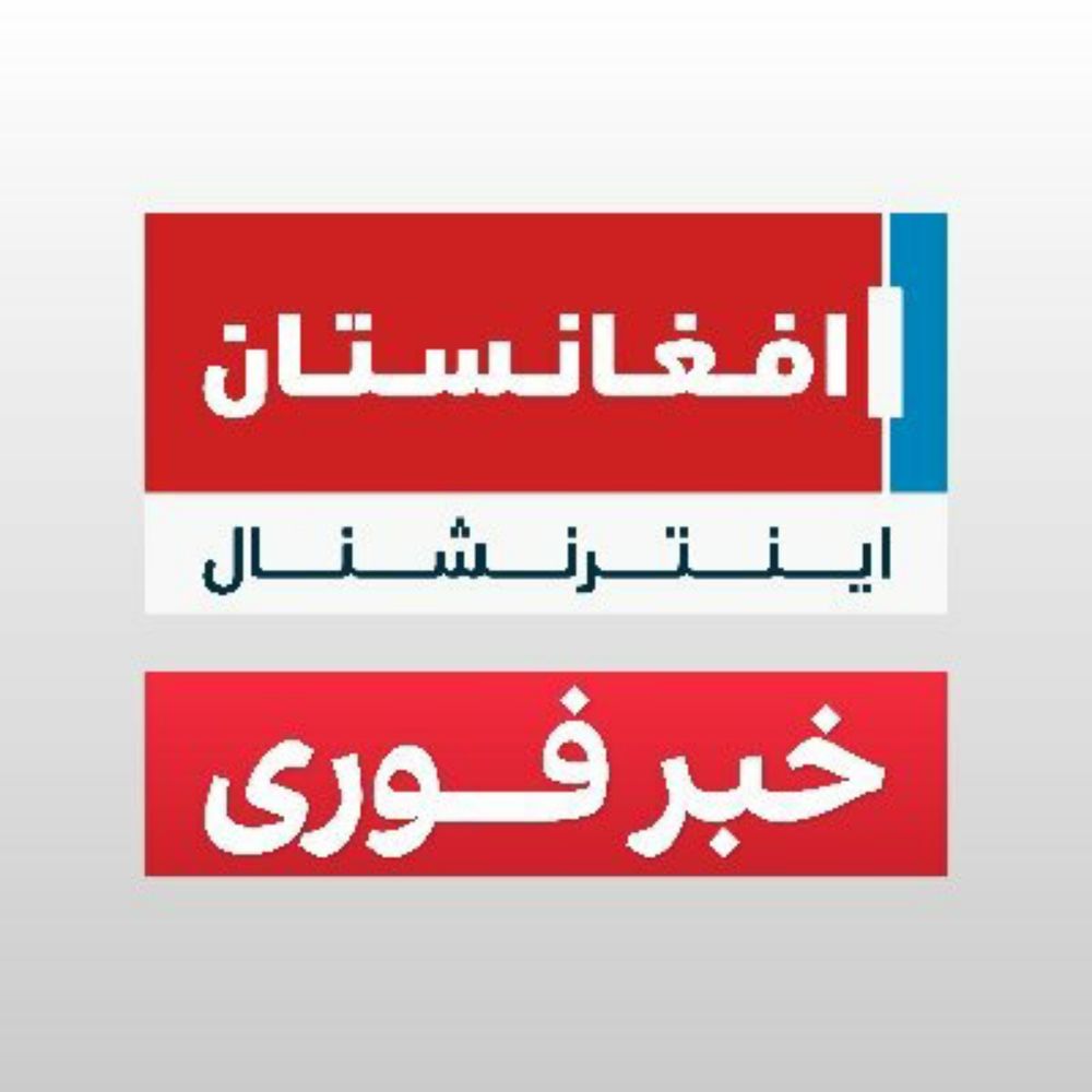 افغانستان انترنشنال
