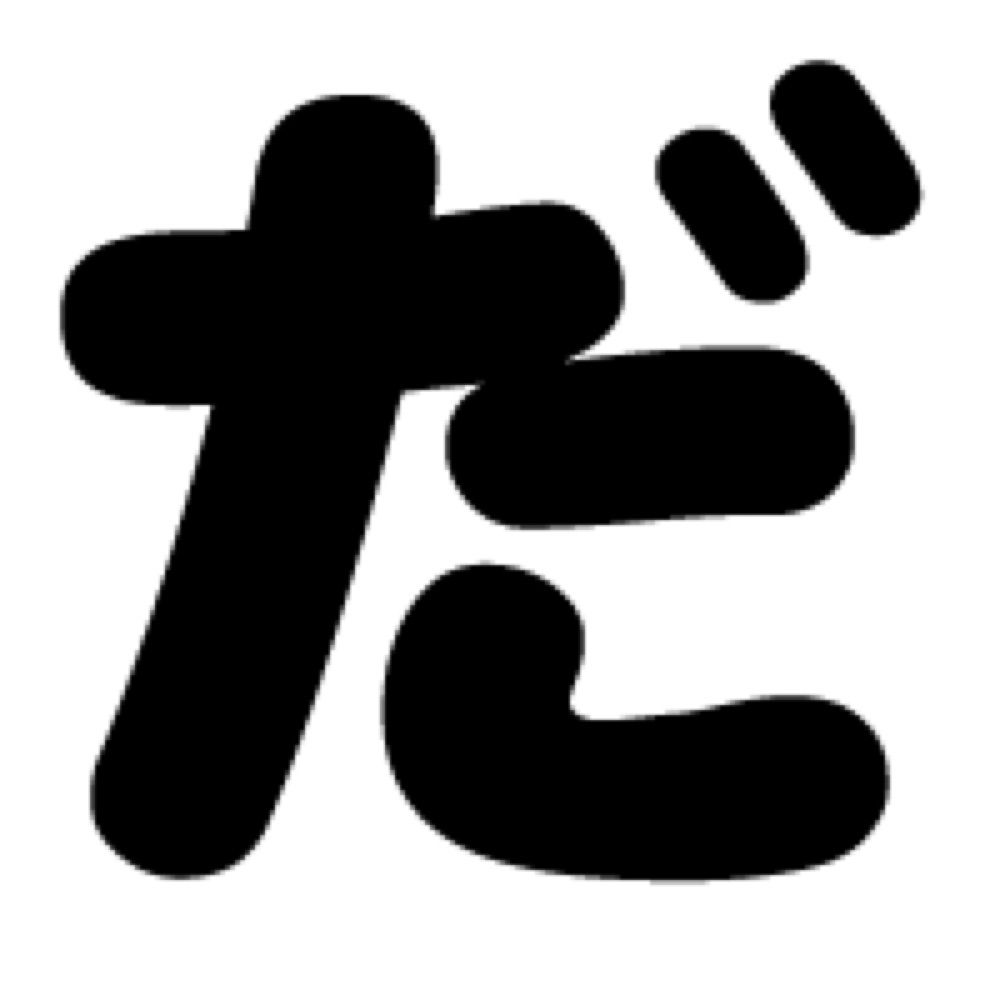 だー