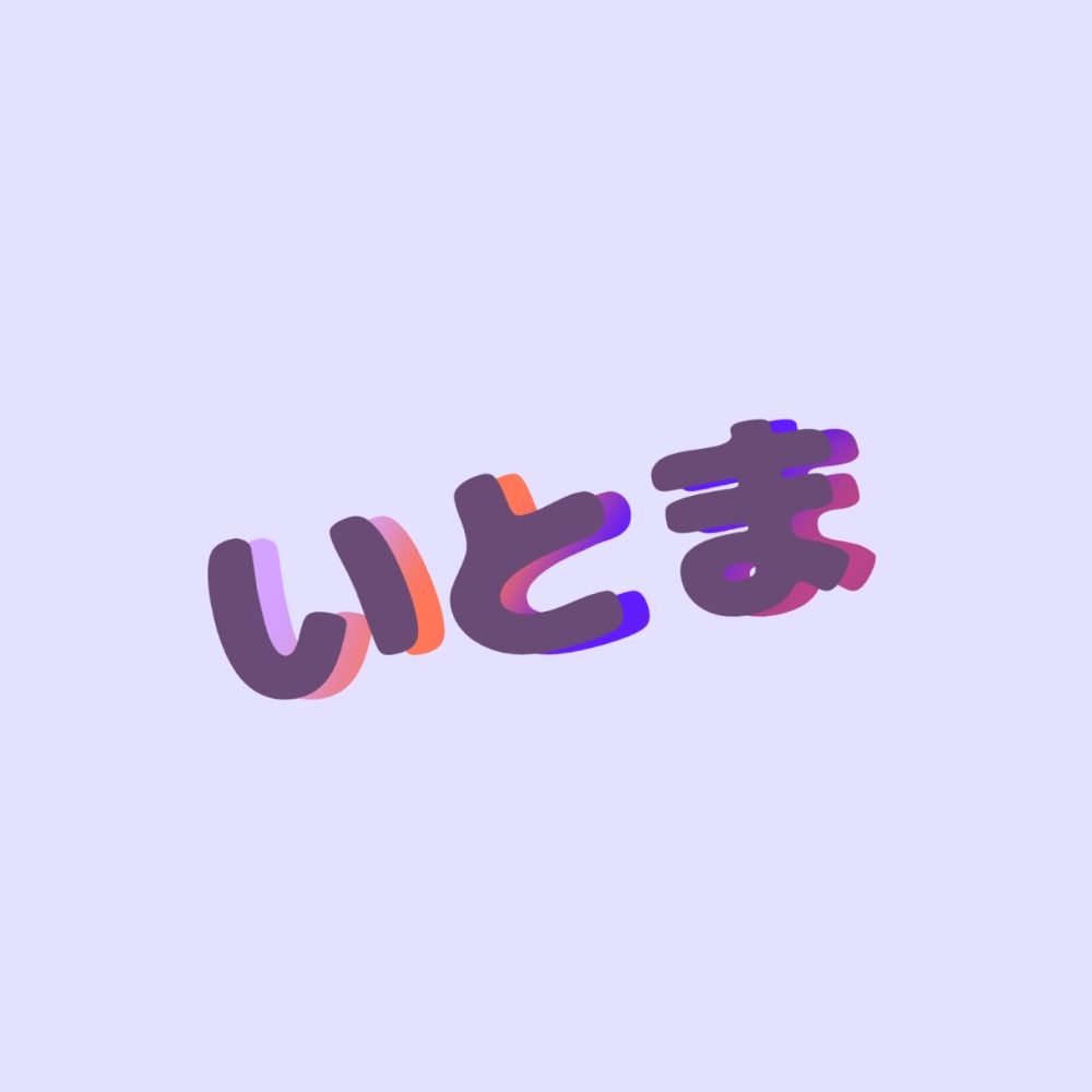 いとま