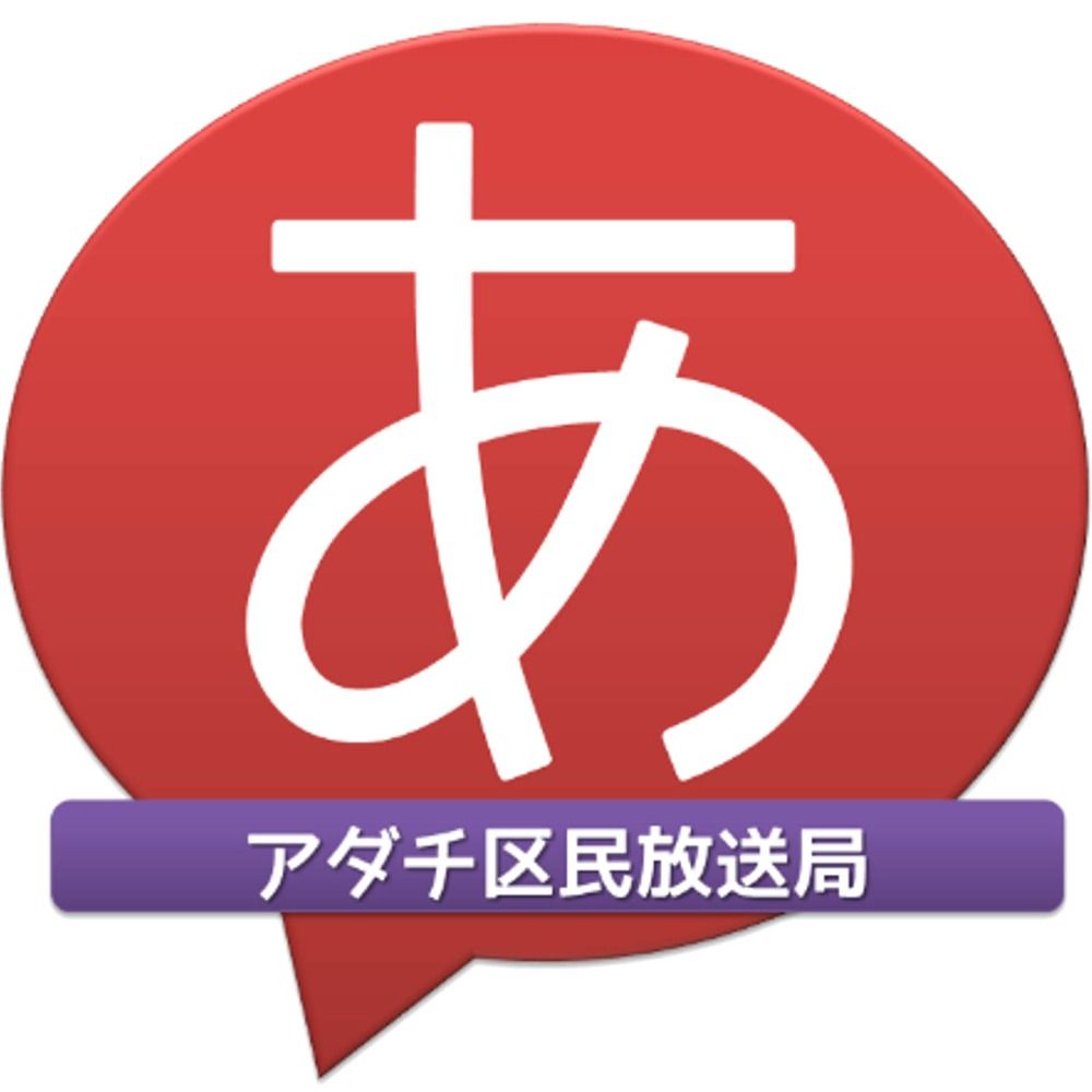 足立区民放送・オンエア楽曲情報