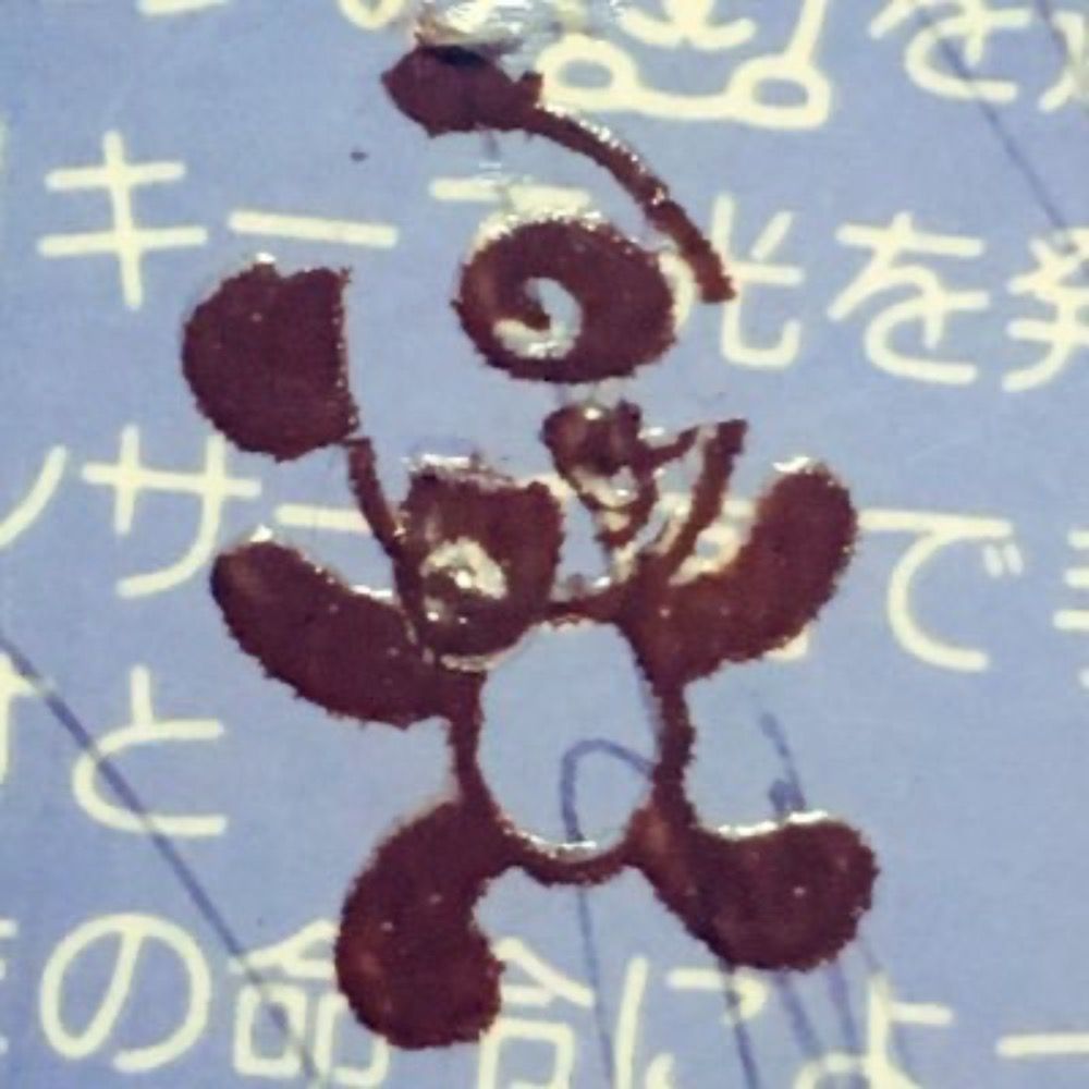 夏男𓆣ろく