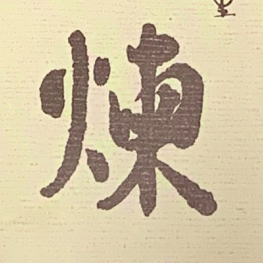 れん