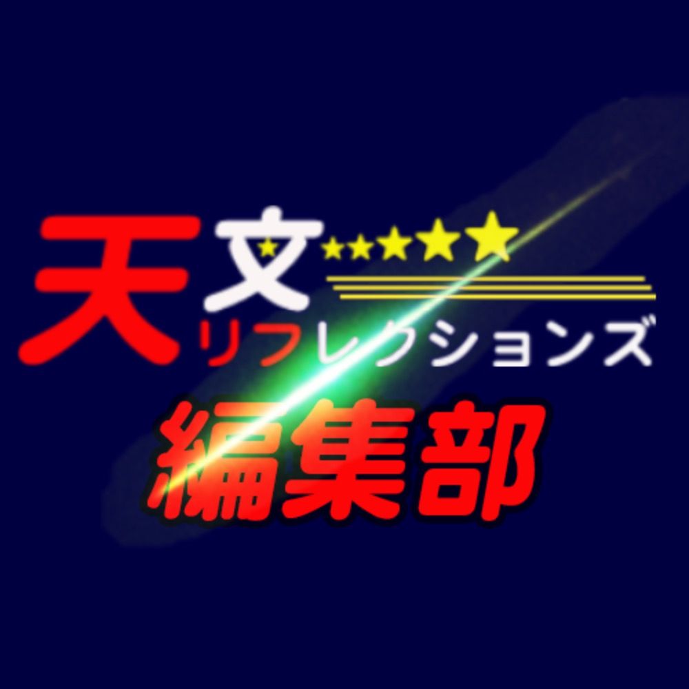 天文リフレクションズ編集部