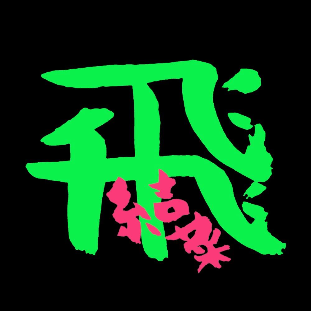 飛鳥