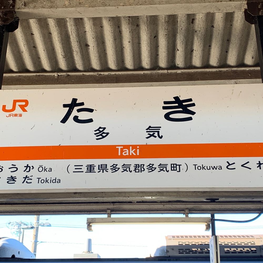 たき