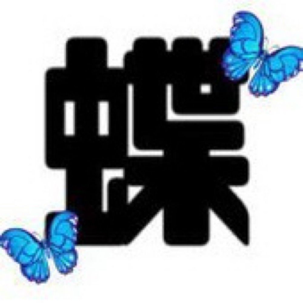 🦋蝶子🦋