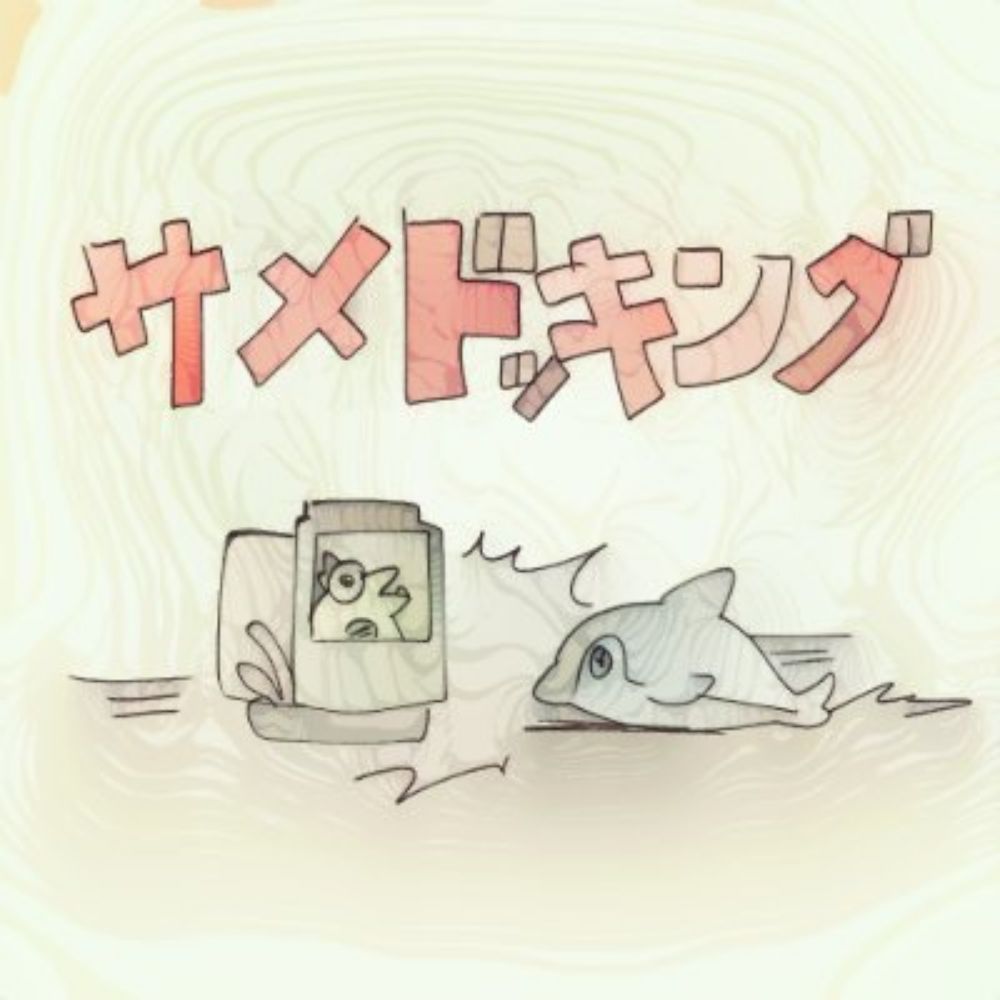 鮫雷同🦈