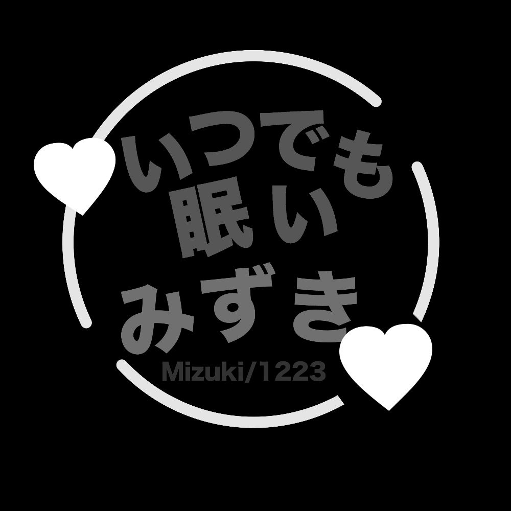 いつでも眠いみずき。