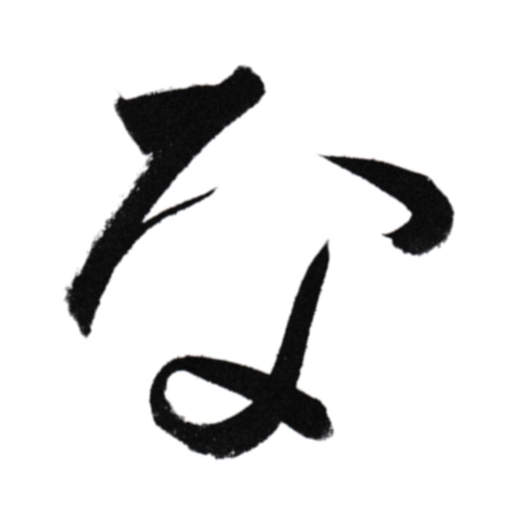 源なゆた