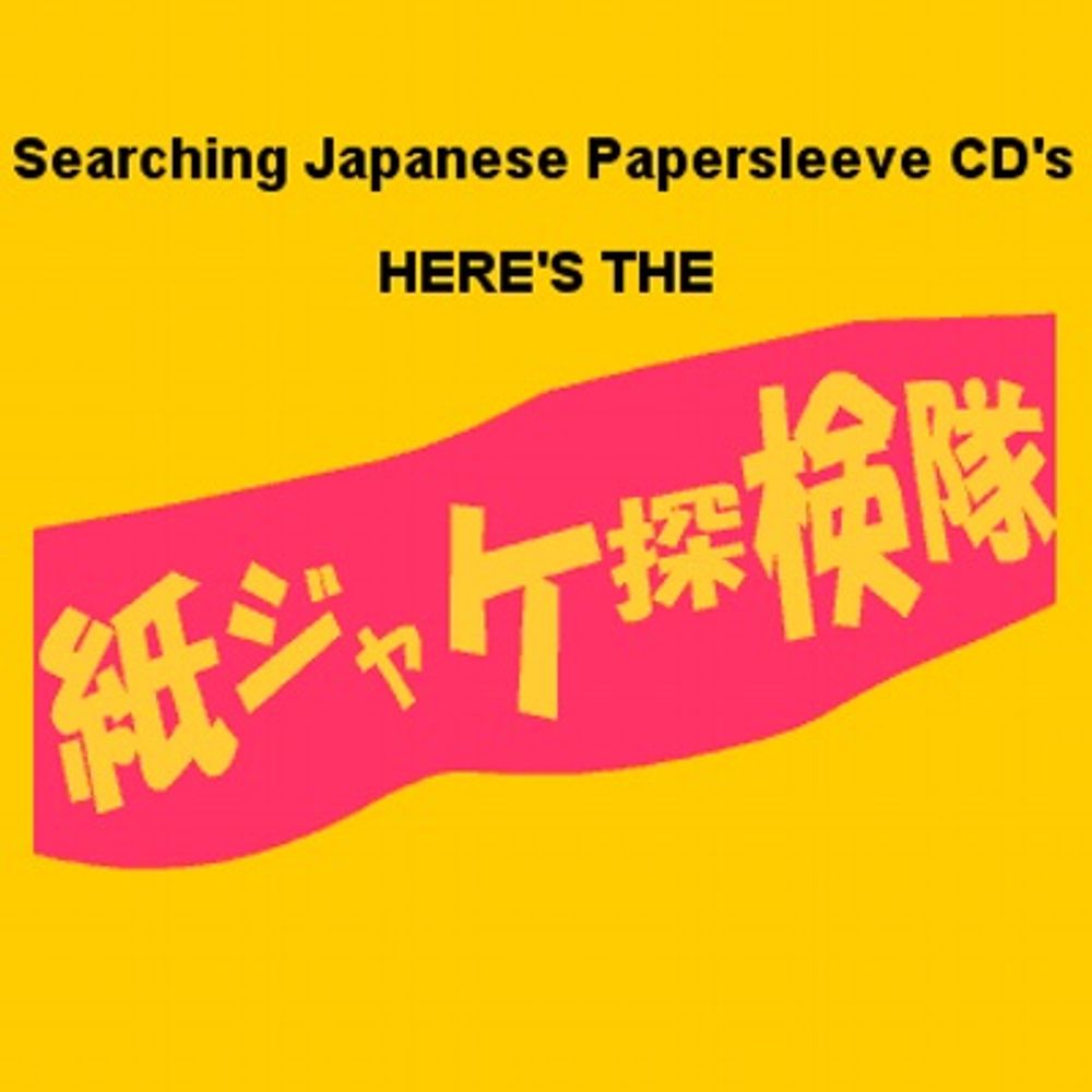 紙ジャケ探検隊