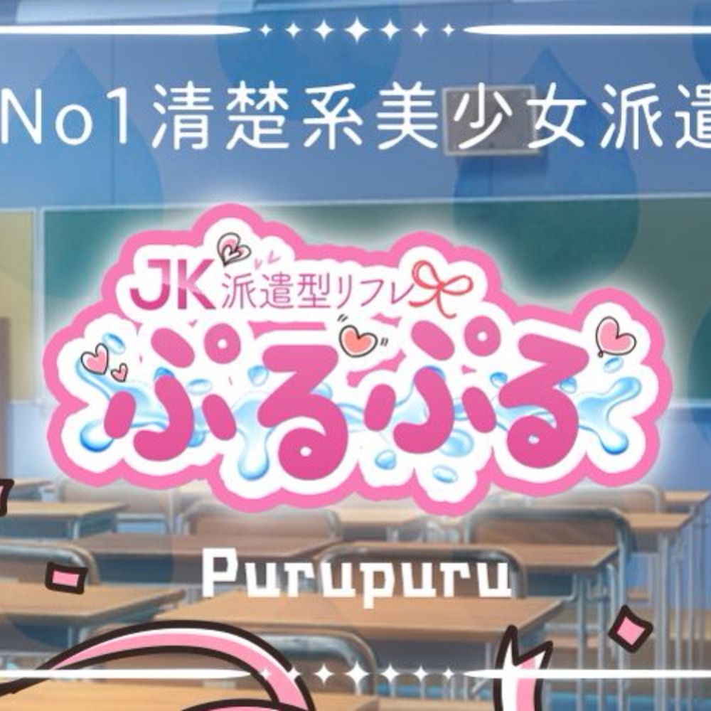 派遣リフレぷるぷる渋谷
