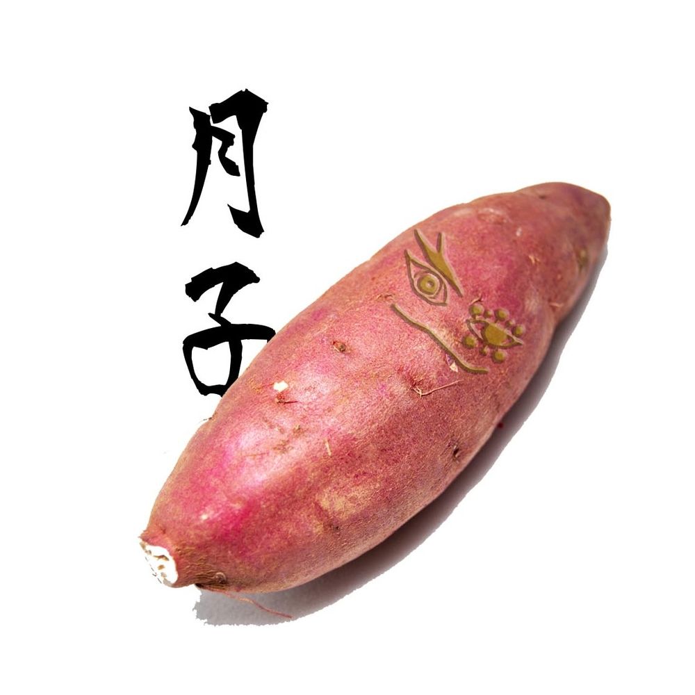 月子