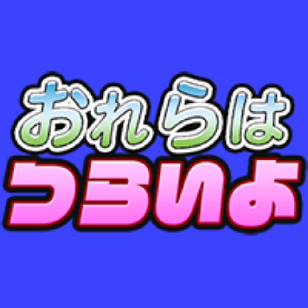 おれらはつらいよ