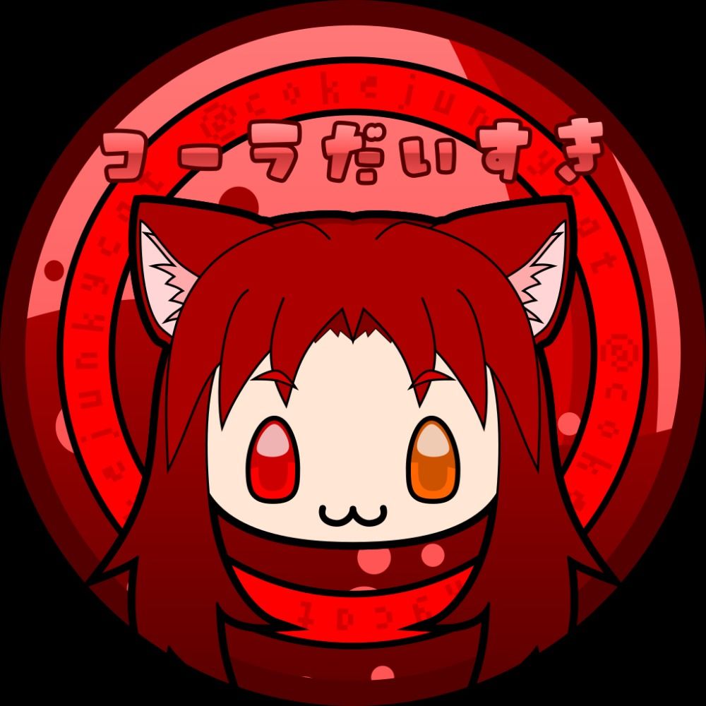 赤猫コーラ