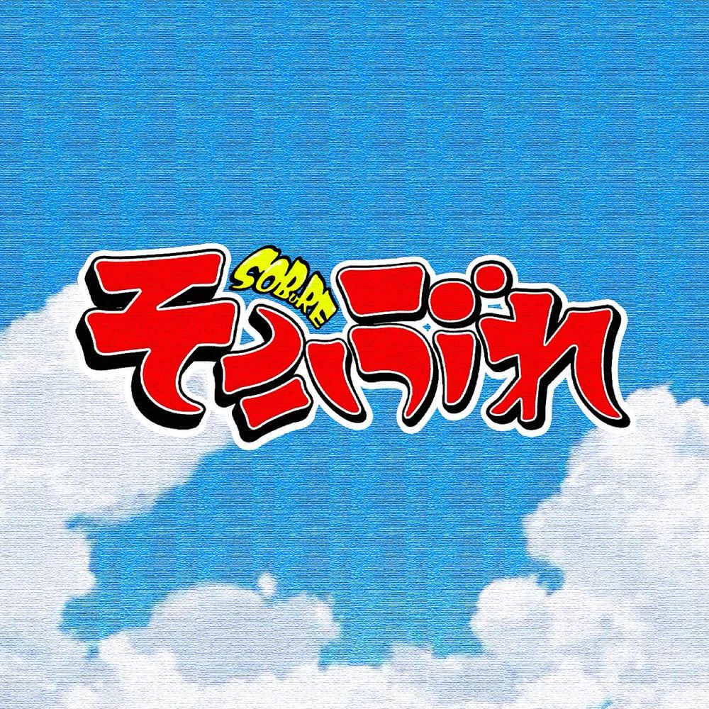 そうぶれ