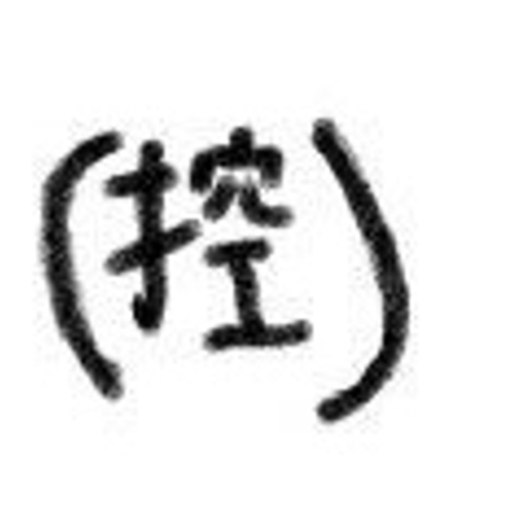 (控)