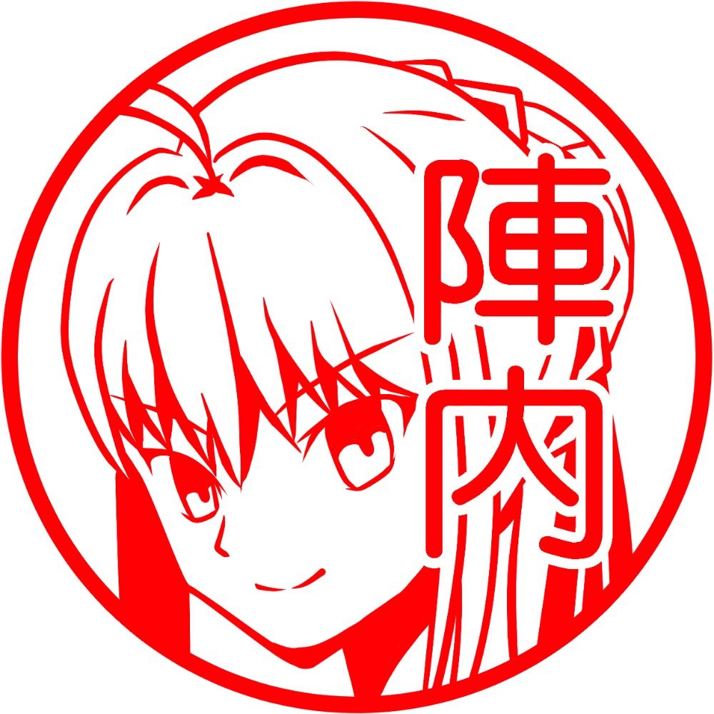 陣内まなぶ