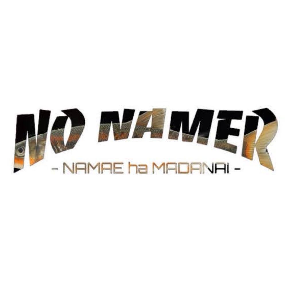 名前はまだない 〜NO NAMER〜