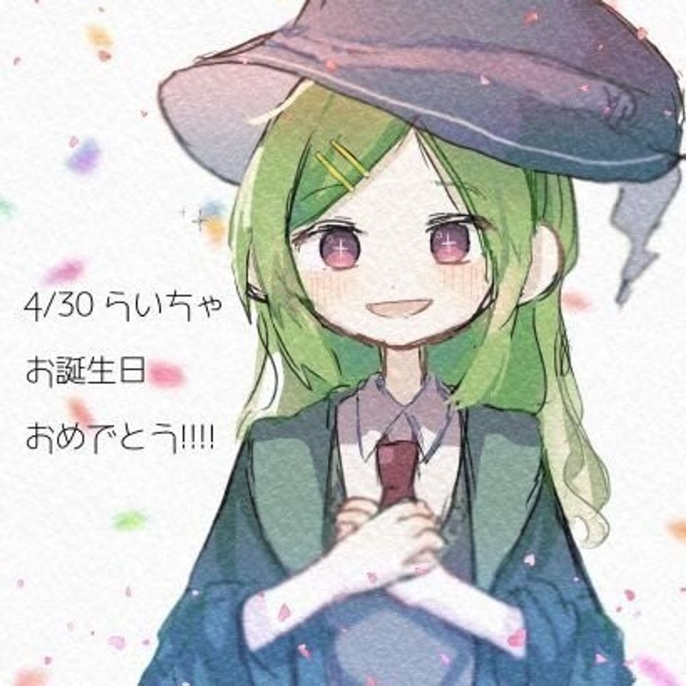 らいちゃ