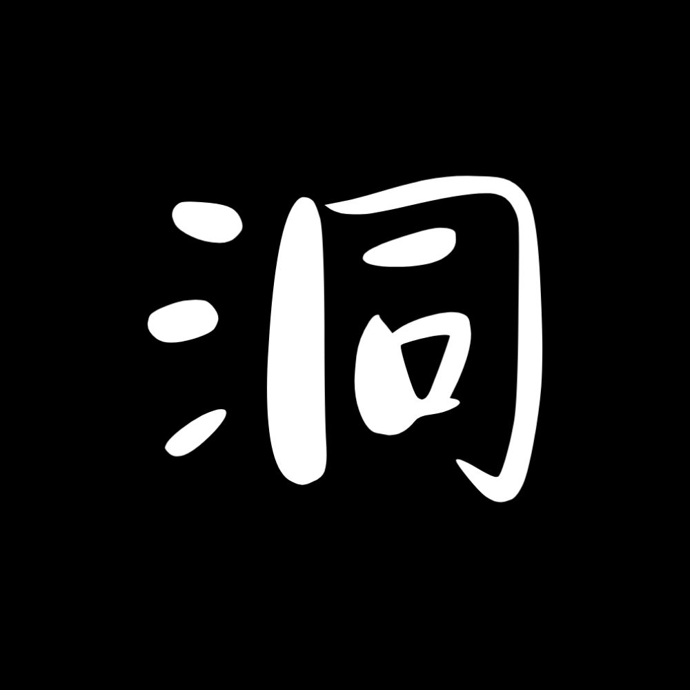 洞戸 档