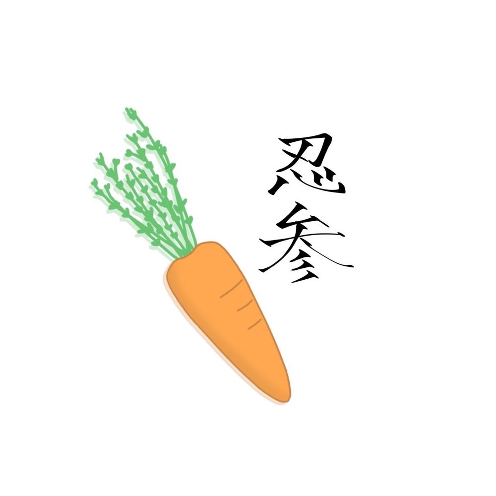 人参