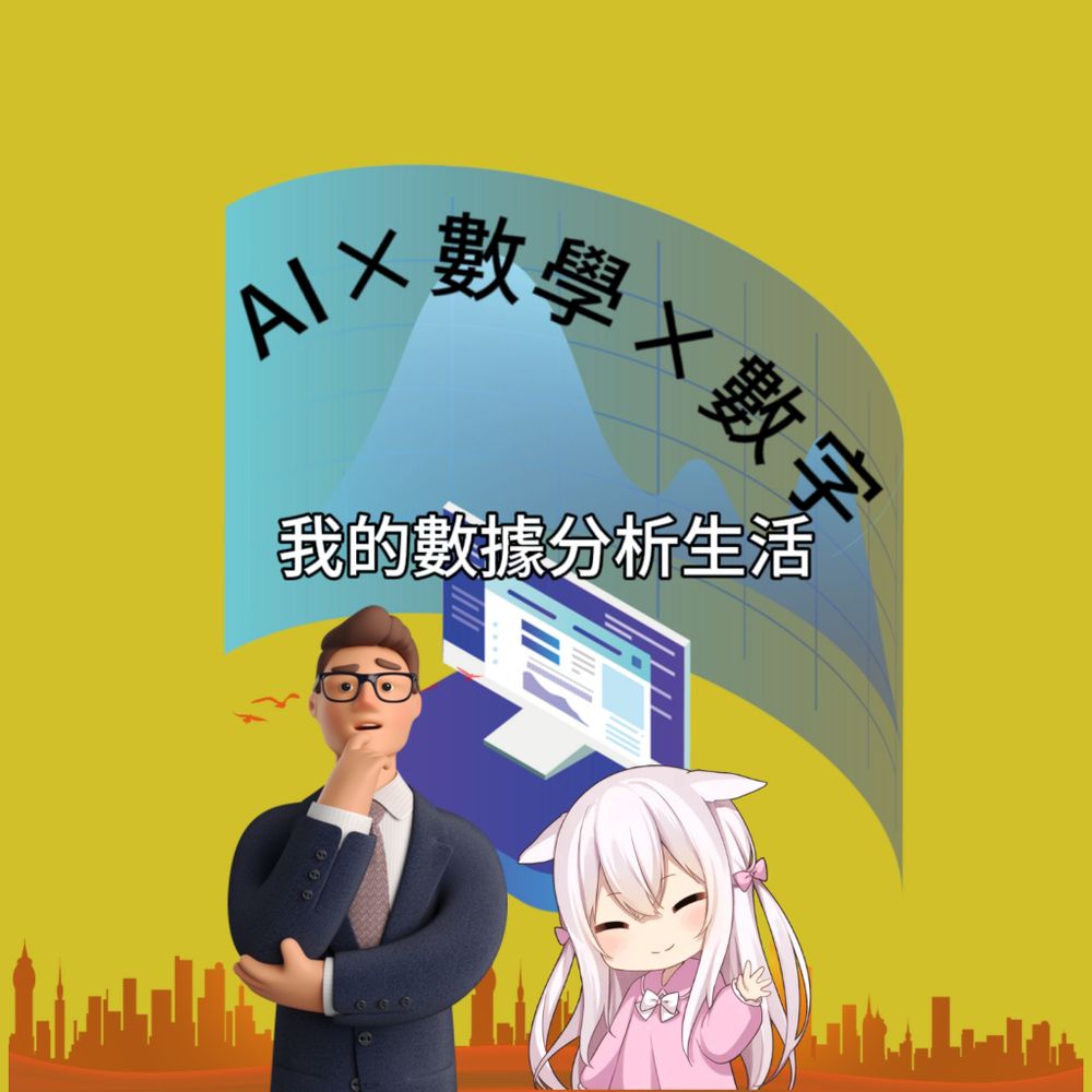 我的數據分析生活