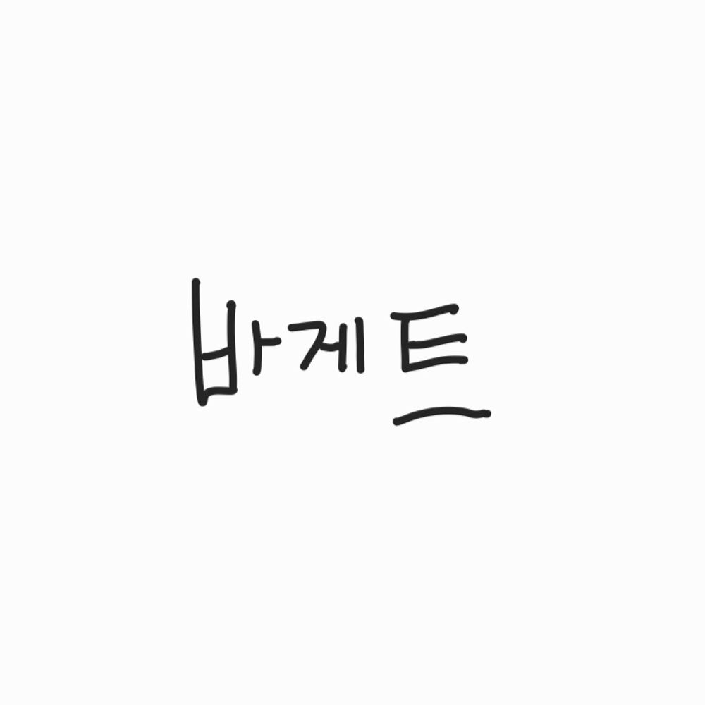 바게트