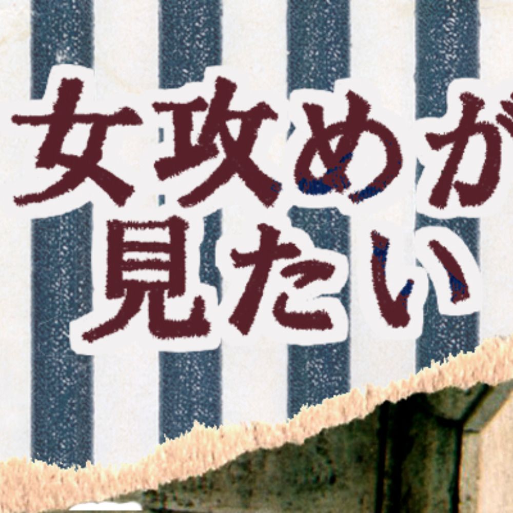 女攻めが見たいWEBオンリー