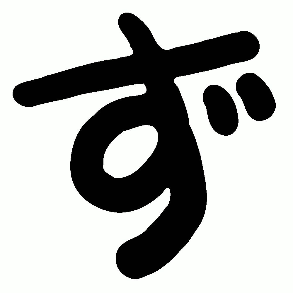ず