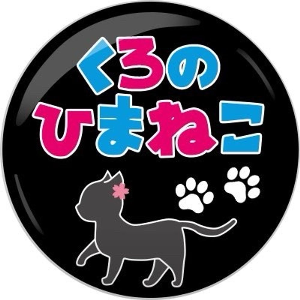 黒の暇猫
