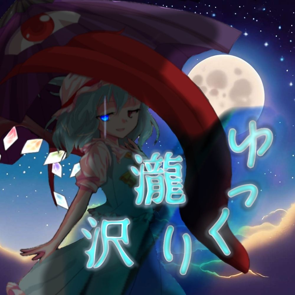 ゆっくり瀧沢