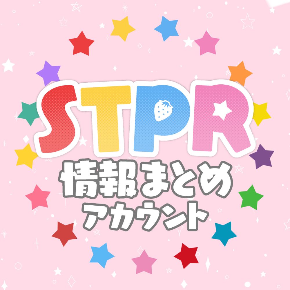 【非公式】STPR情報まとめアカウント