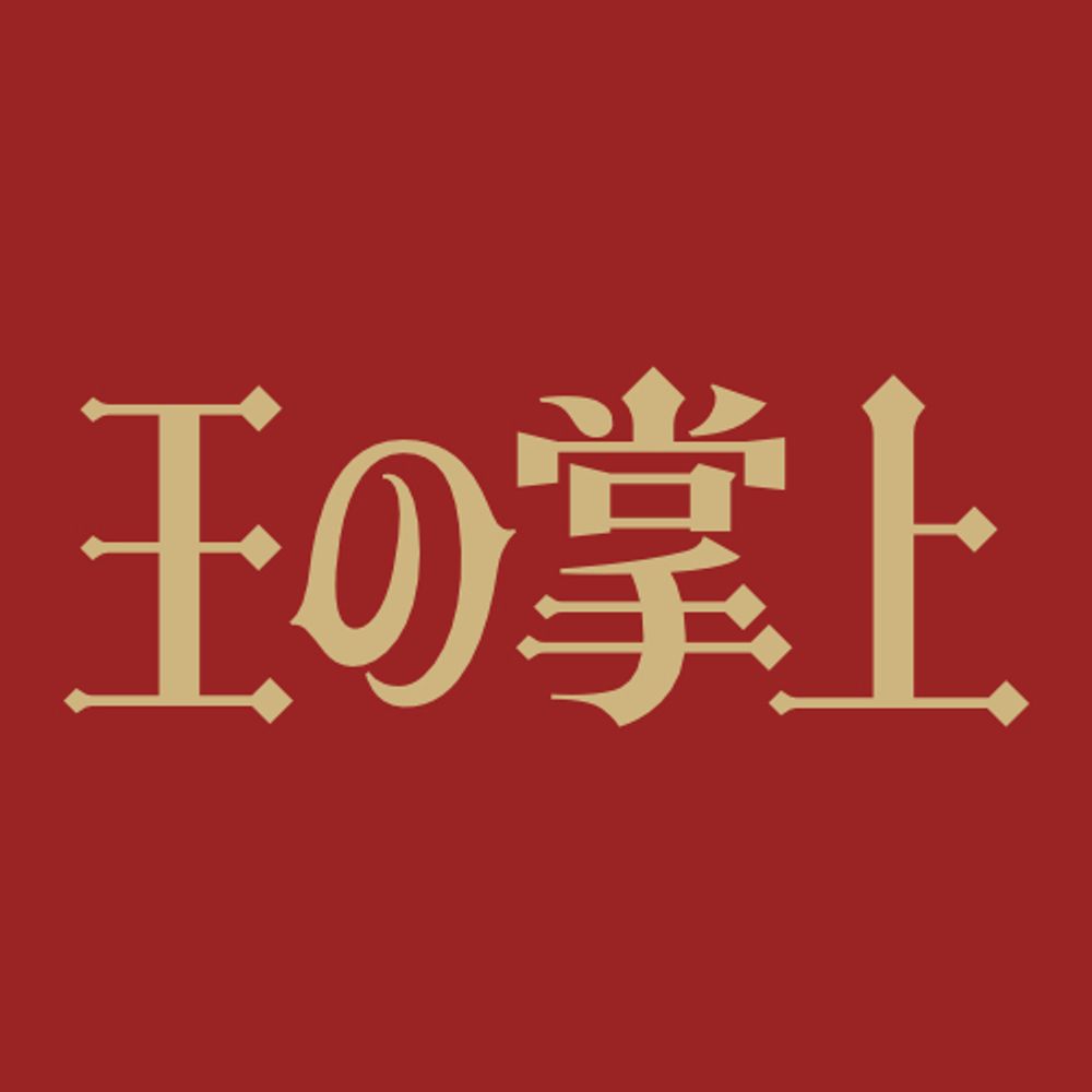 Webオンリー「王の掌上」