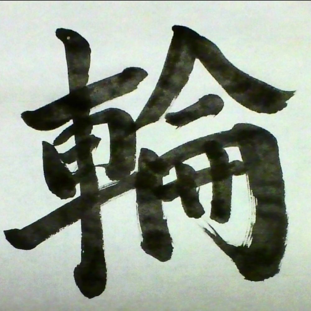 輪