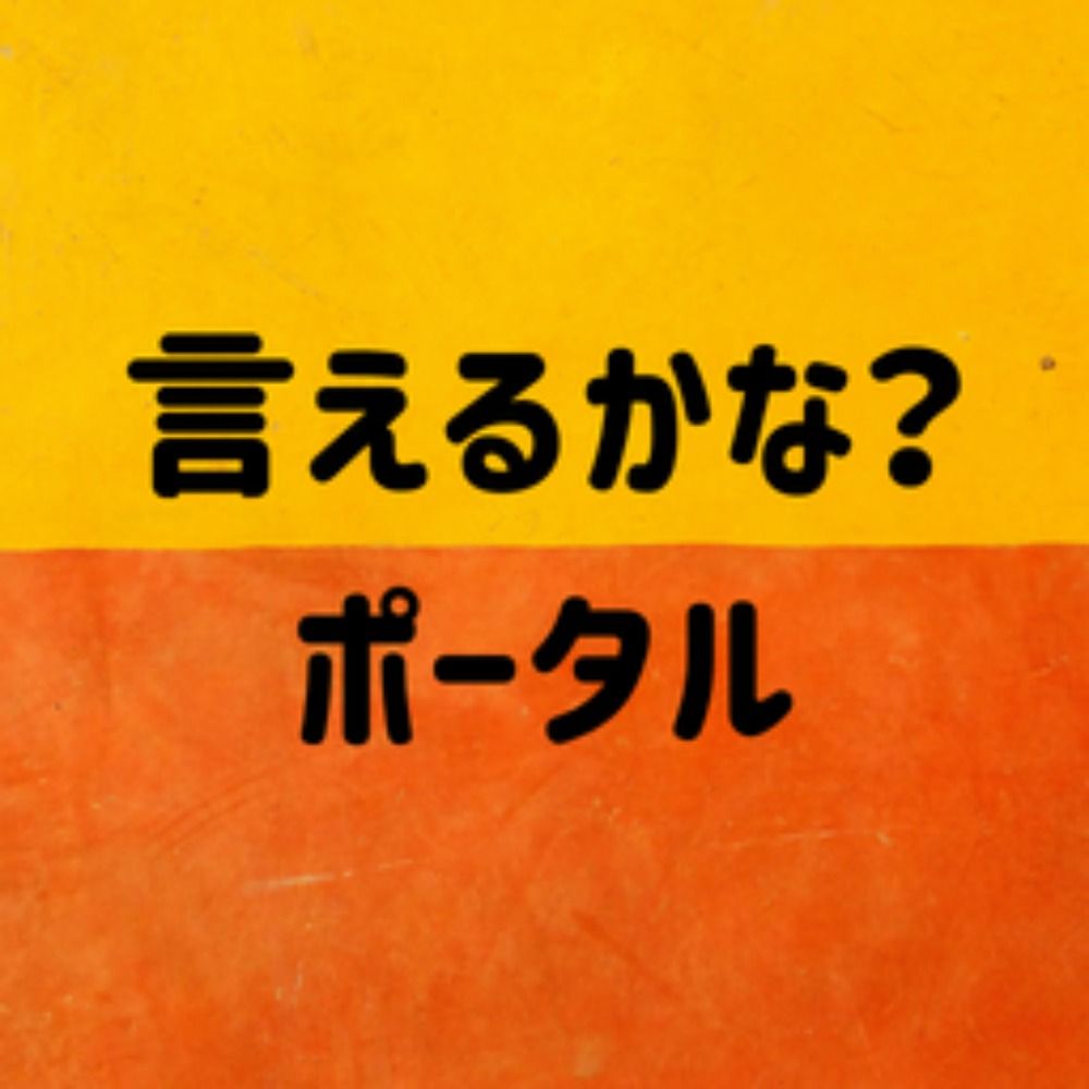 言えるかな？ポータル