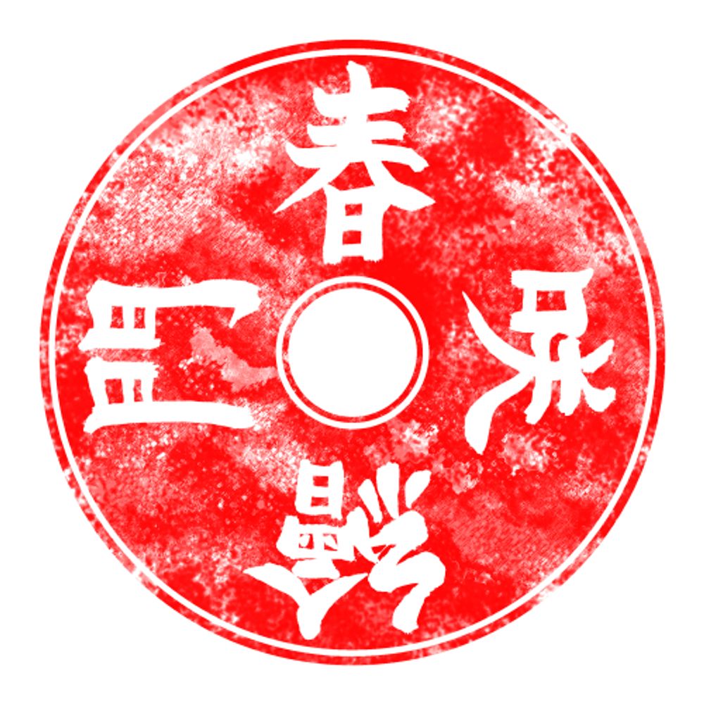 春咲絵門