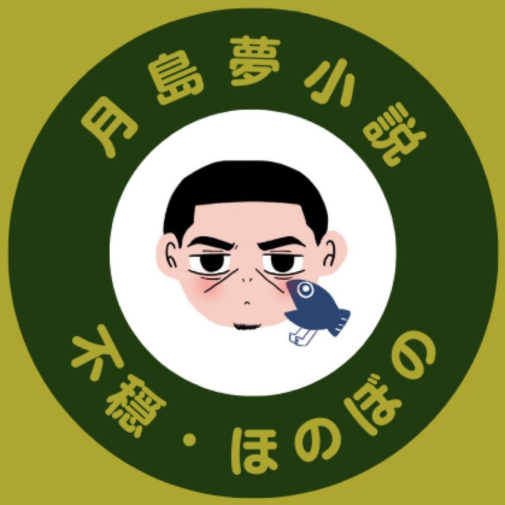 魚と(鯷)