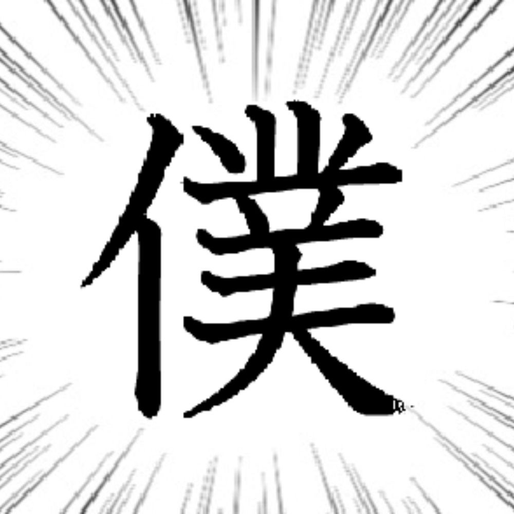 僕