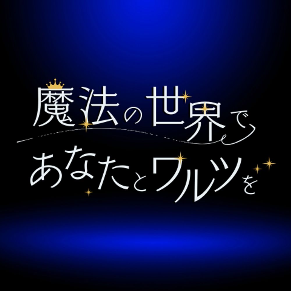 女監督生受Webオンリー『魔法の世界で、あなたとワルツを』
