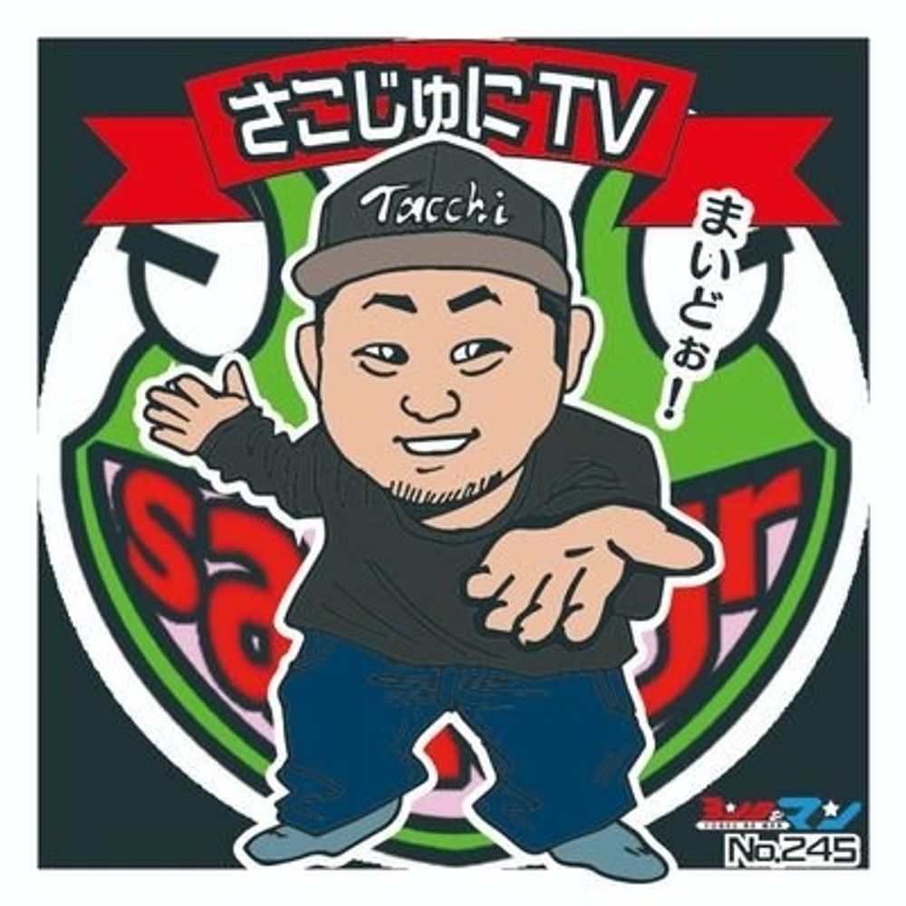 さこじゅにTV