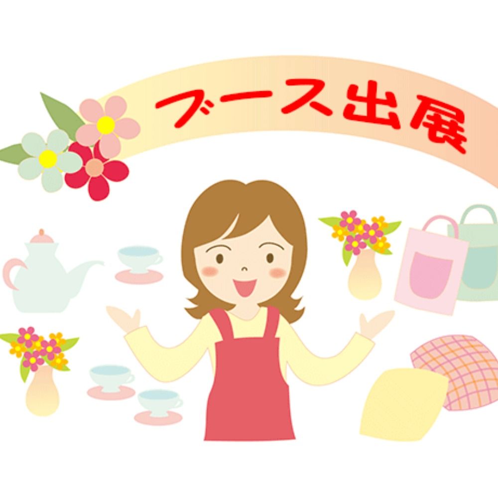 出展/出店イベント情報