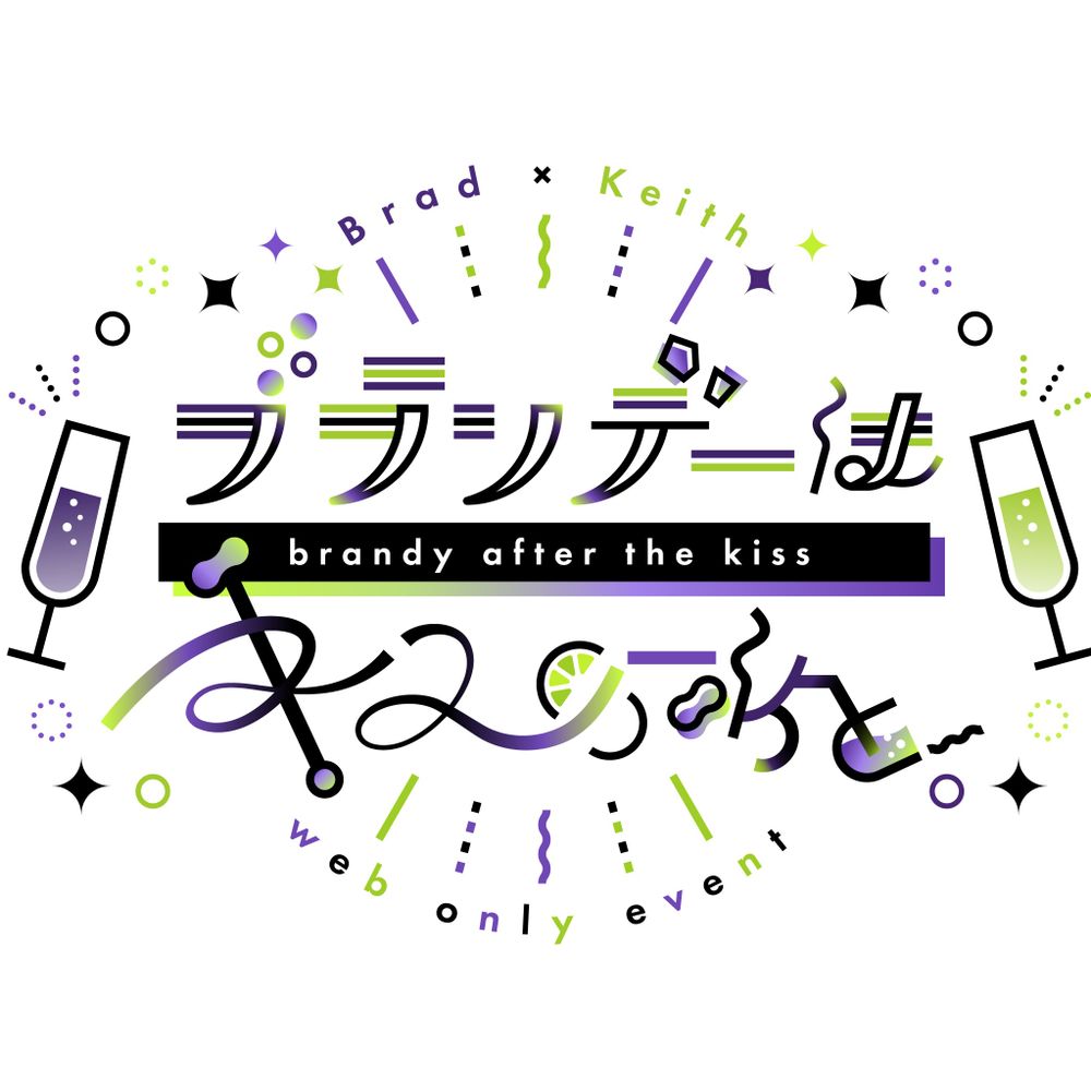 ブラキスwebオンリー『ブランデーはキスのあと』