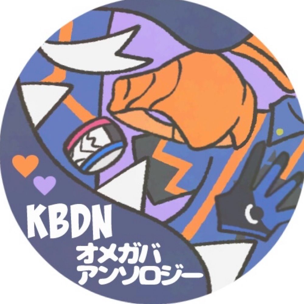 KBDNオメガバアンソロジー