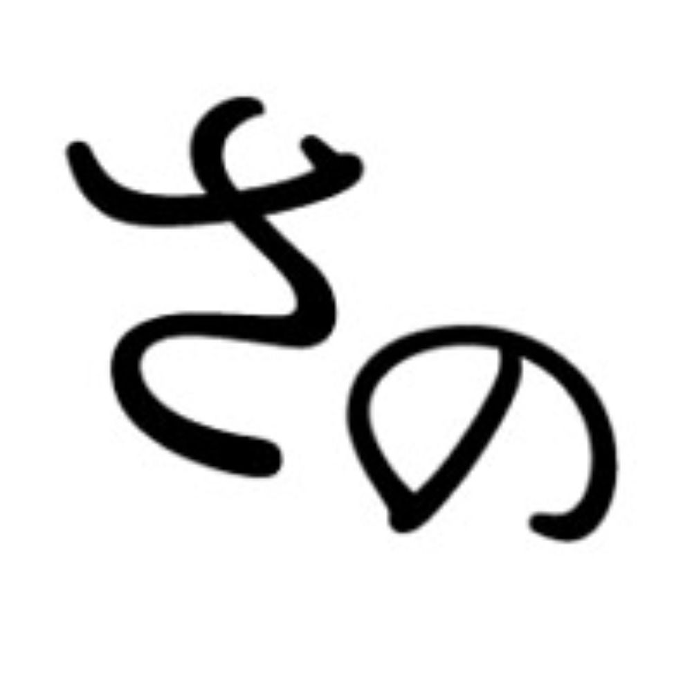 さの