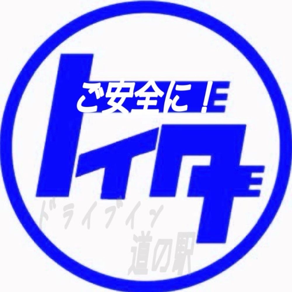 といたん