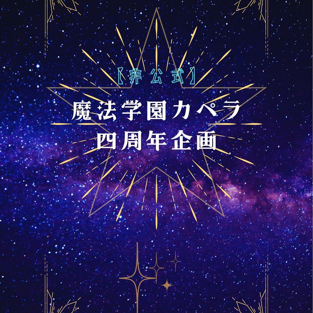 【非公式】魔法カペラ4周年企画