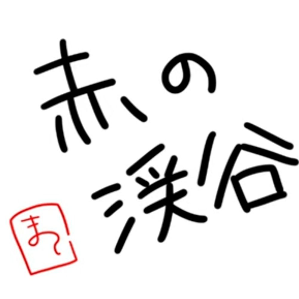 赤の渓谷