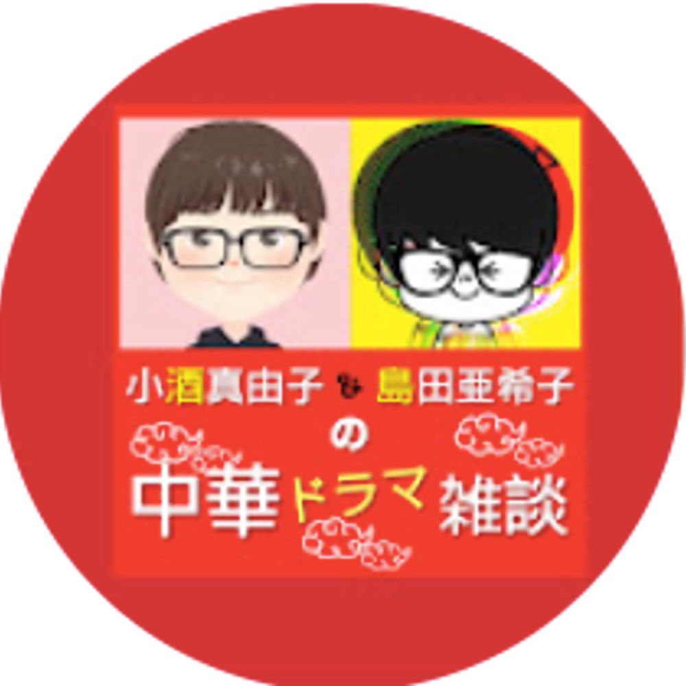 中華ドラマ雑談