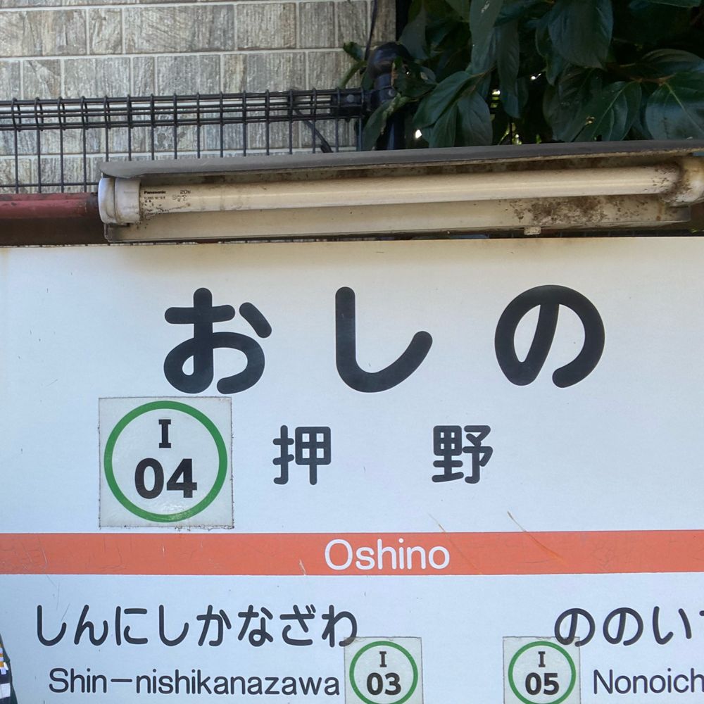 おしの/あきぷ