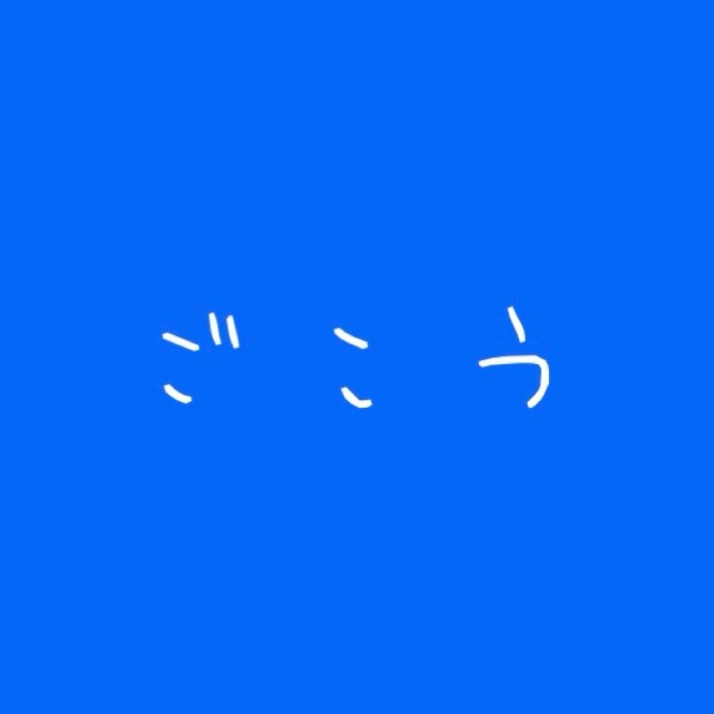 ごこう🌱